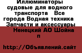 Иллюминаторы судовые для водного транспорта - Все города Водная техника » Запчасти и аксессуары   . Ненецкий АО,Шойна п.